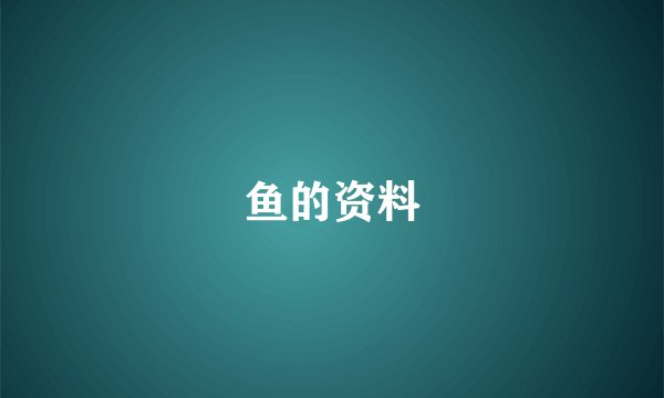 鱼的资料