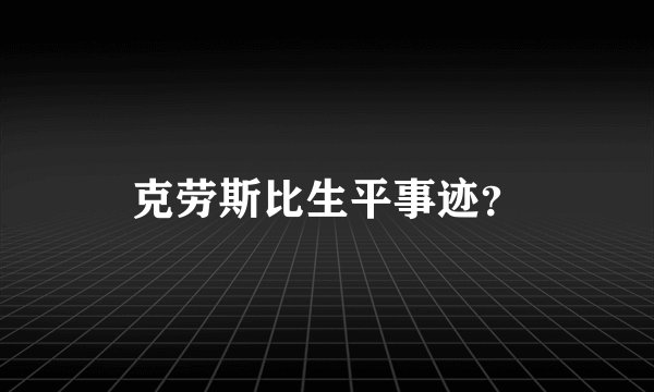 克劳斯比生平事迹?