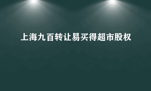上海九百转让易买得超市股权