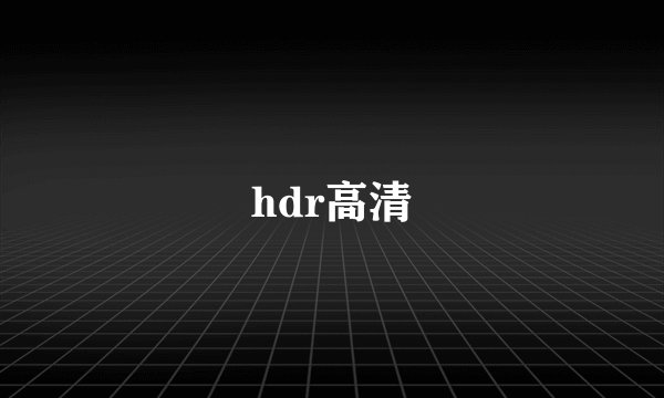 hdr高清