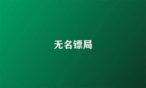 无名镖局