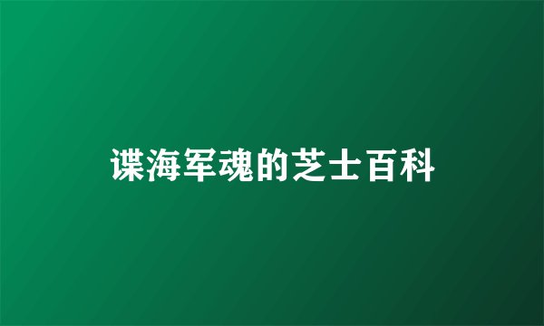 谍海军魂的芝士百科