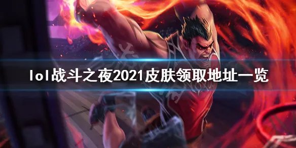 《英雄联盟》战斗之夜2021皮肤在哪领？战斗之夜2021皮肤领取地址一览