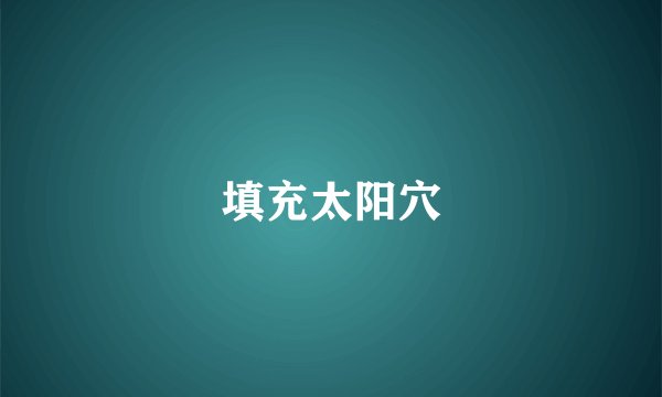 填充太阳穴