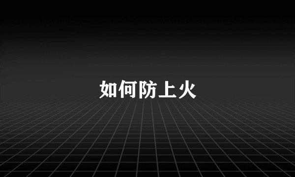 如何防上火