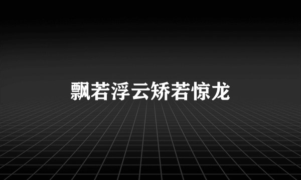 飘若浮云矫若惊龙