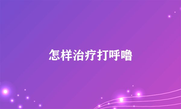 怎样治疗打呼噜