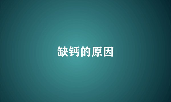 缺钙的原因