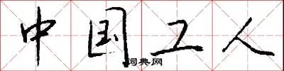 中国工人