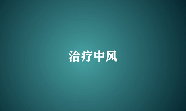 治疗中风