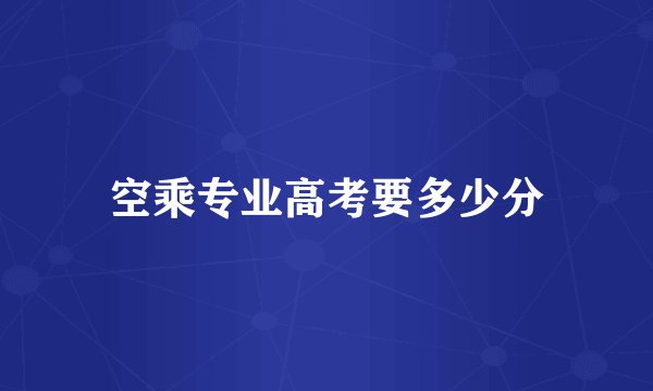 空乘专业高考要多少分