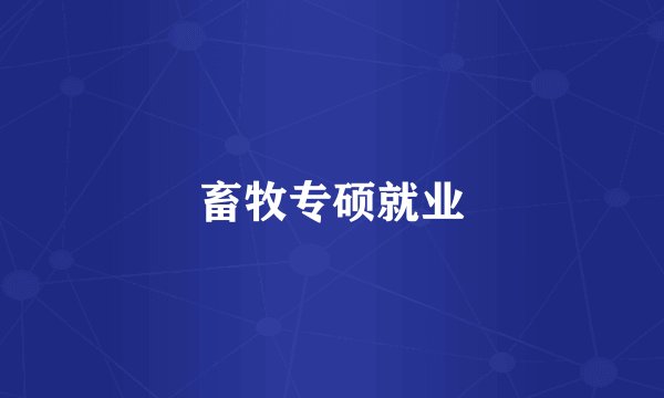 畜牧专硕就业