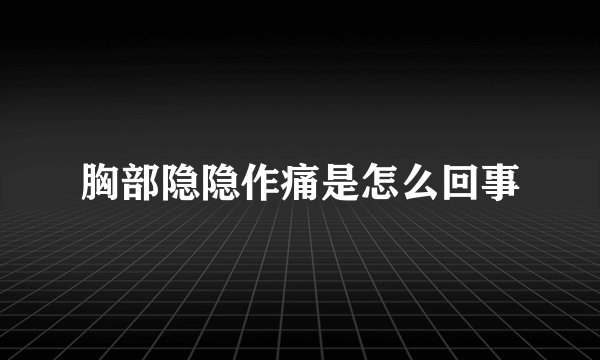 胸部隐隐作痛是怎么回事