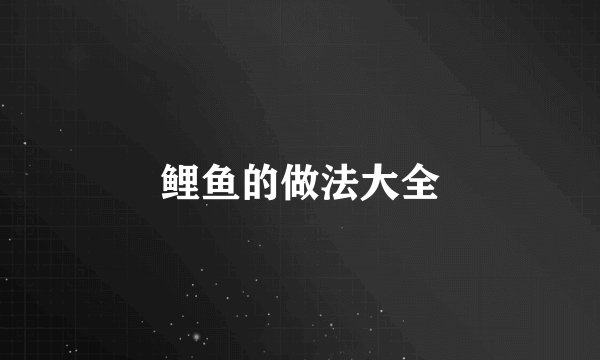 鲤鱼的做法大全