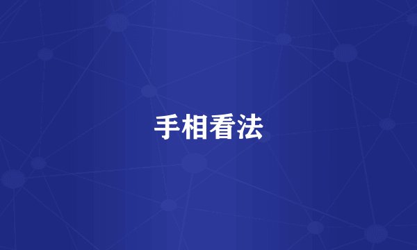 手相看法