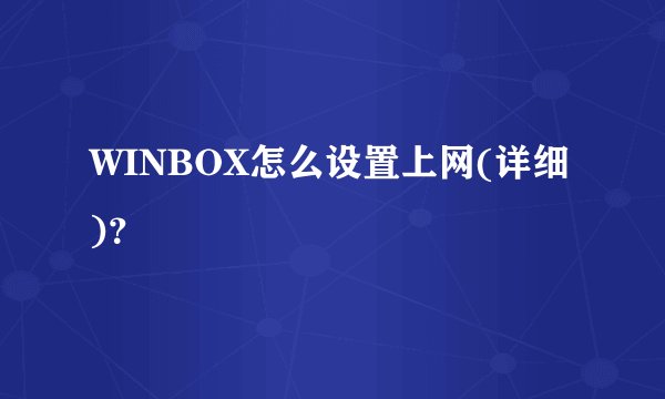 WINBOX怎么设置上网(详细)?