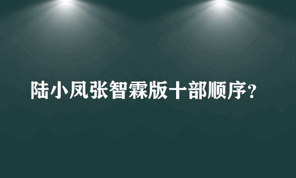 陆小凤张智霖版十部顺序？