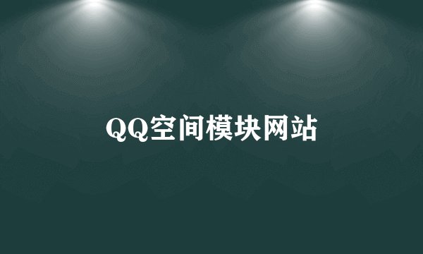 QQ空间模块网站