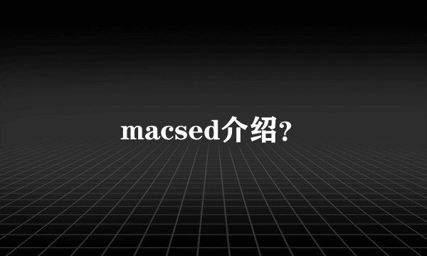 macsed介绍?