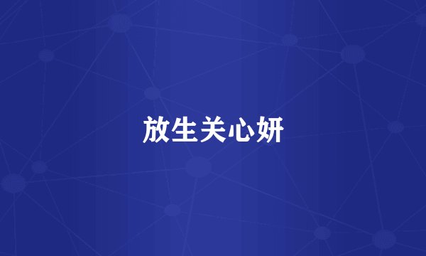 放生关心妍