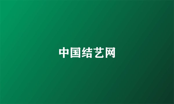 中国结艺网