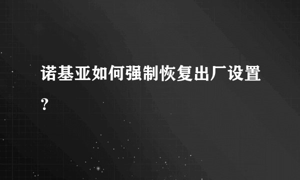 诺基亚如何强制恢复出厂设置？