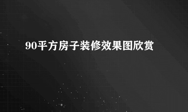 90平方房子装修效果图欣赏