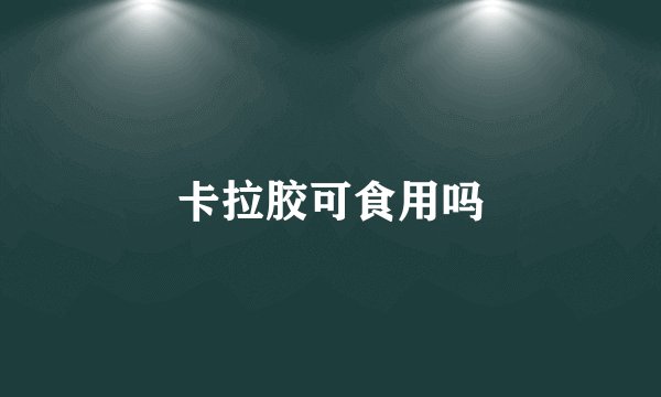 卡拉胶可食用吗