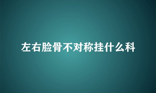 左右脸骨不对称挂什么科