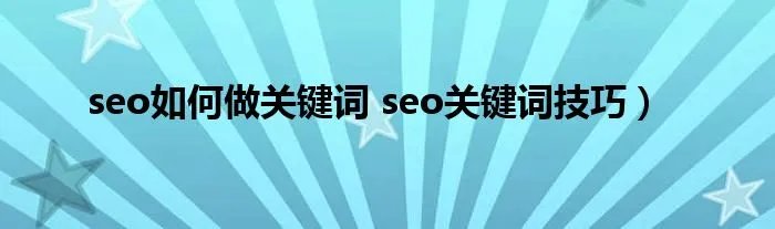 seo如何做关键词 seo关键词技巧）