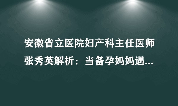 安徽省立医院妇产科主任医师张秀英解析：当备孕妈妈遇上卵泡发育不良是该怎么做