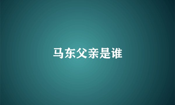 马东父亲是谁