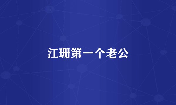 江珊第一个老公
