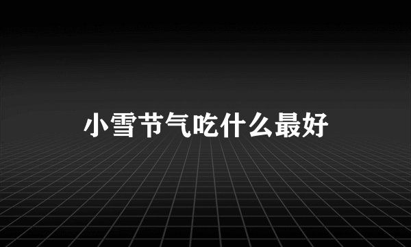 小雪节气吃什么最好
