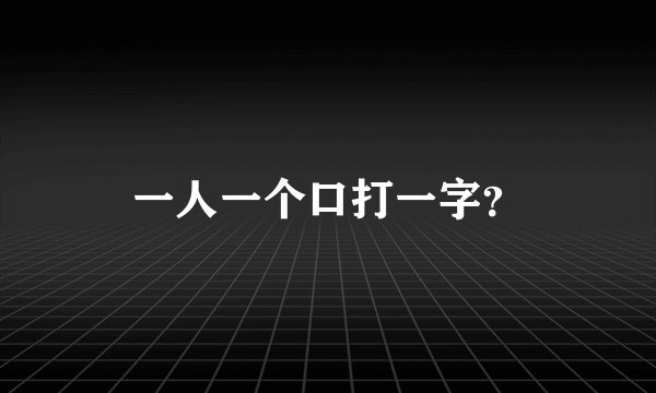一人一个口打一字？