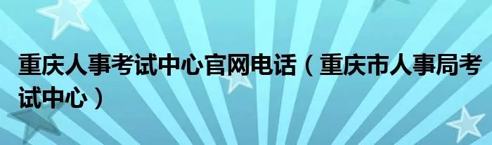 重庆人事考试中心官网电话（重庆市人事局考试中心）