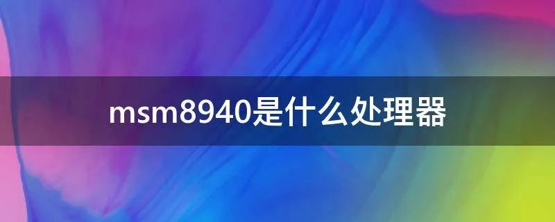 msm8940是什么处理器