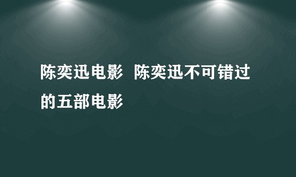 陈奕迅电影  陈奕迅不可错过的五部电影