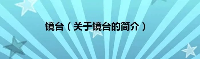 镜台（关于镜台的简介）