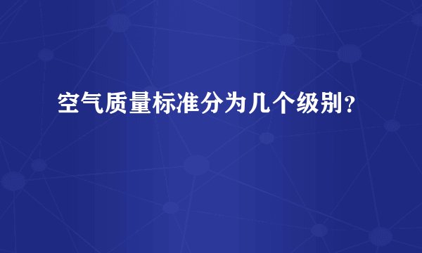 空气质量标准分为几个级别？