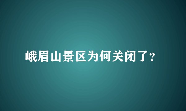 峨眉山景区为何关闭了？