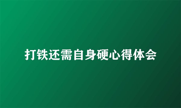 打铁还需自身硬心得体会
