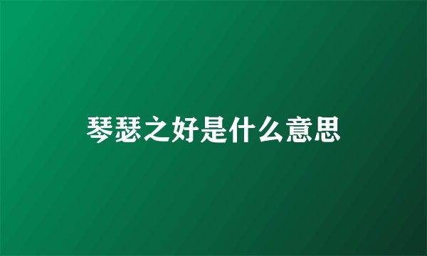 琴瑟之好是什么意思