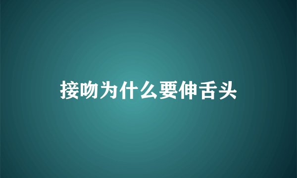 接吻为什么要伸舌头