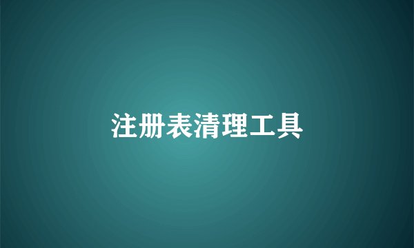 注册表清理工具