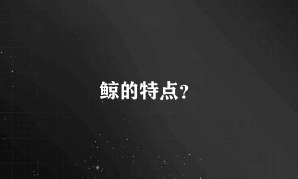 鲸的特点?
