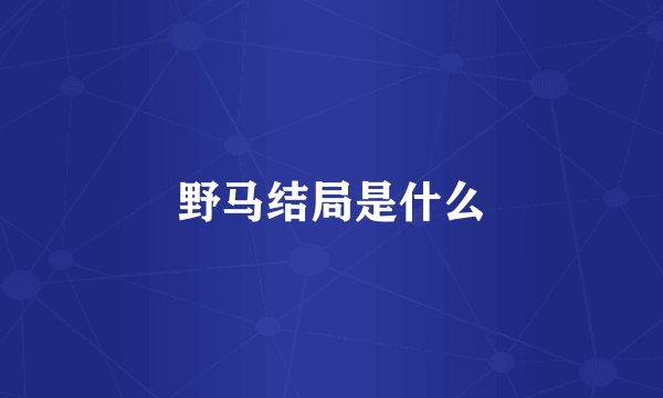 野马结局是什么