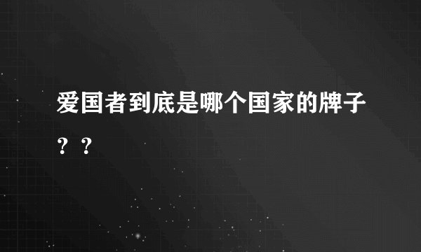 爱国者到底是哪个国家的牌子??