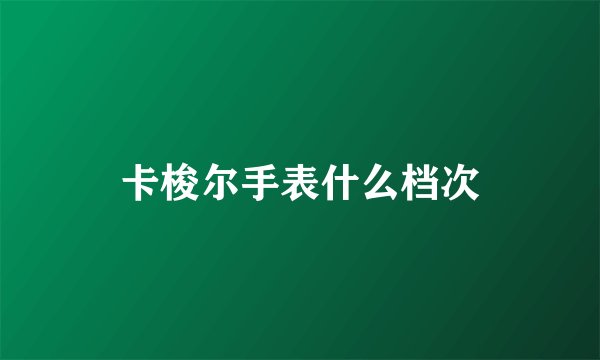 卡梭尔手表什么档次