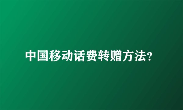中国移动话费转赠方法？